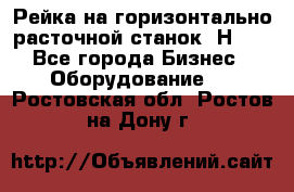 Рейка на горизонтально расточной станок 2Н636 - Все города Бизнес » Оборудование   . Ростовская обл.,Ростов-на-Дону г.